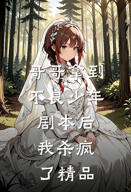 哥哥拿到不良少年剧本后，我杀疯了精品