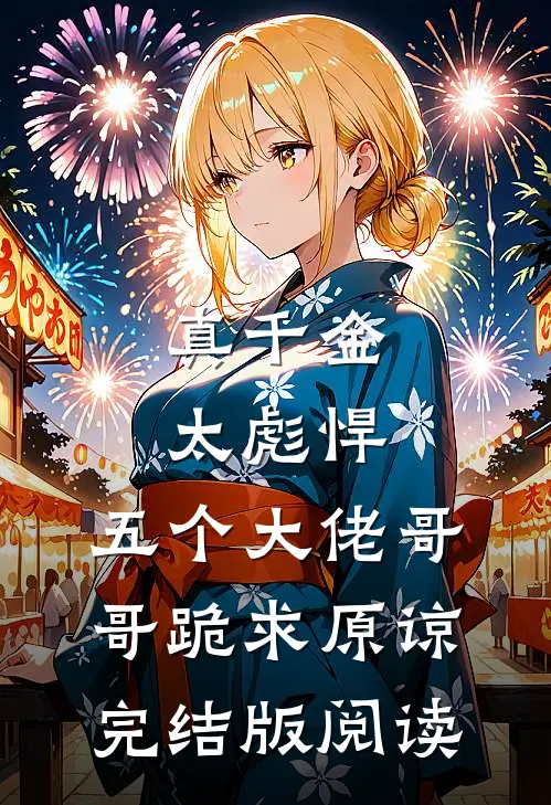 真千金太彪悍，五个大佬哥哥跪求原谅完结版阅读
