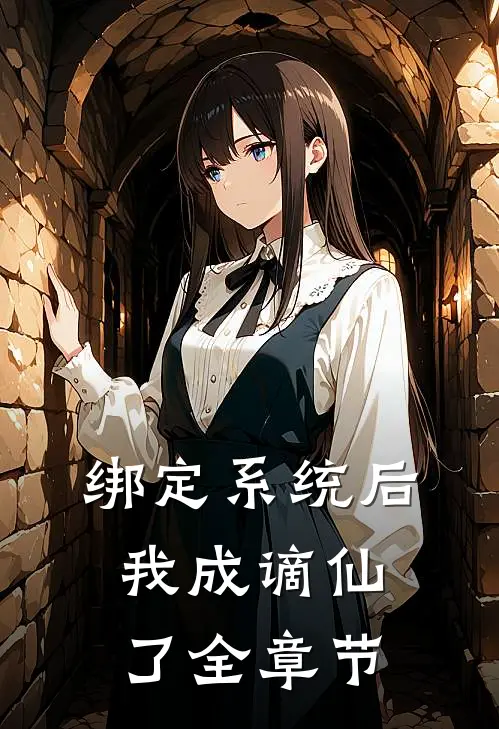 绑定系统后，我成谪仙了全章节