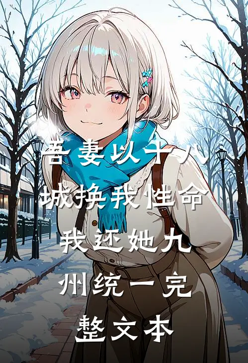 吾妻以十八城换我性命，我还她九州统一完整文本