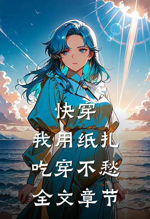 快穿：我用纸扎吃穿不愁全文章节