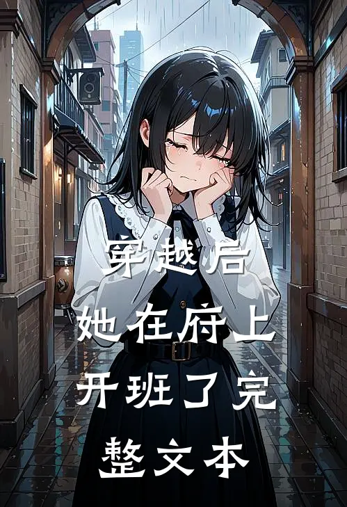 穿越后，她在府上开班了完整文本