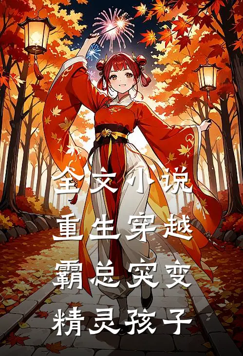 全文小说重生穿越：霸总突变精灵孩子