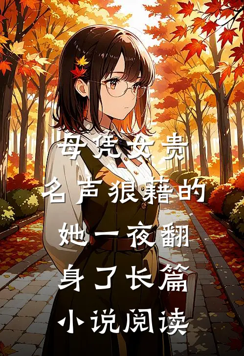 母凭女贵，名声狼藉的她一夜翻身了长篇小说阅读