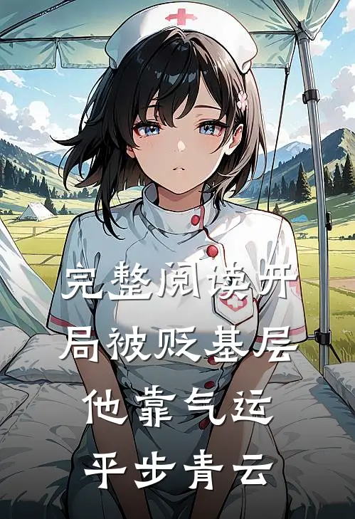 完整阅读开局被贬基层，他靠气运平步青云