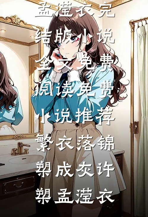 不见南疆完结版