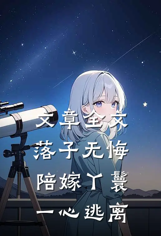 文章全文落子无悔，陪嫁丫鬟一心逃离