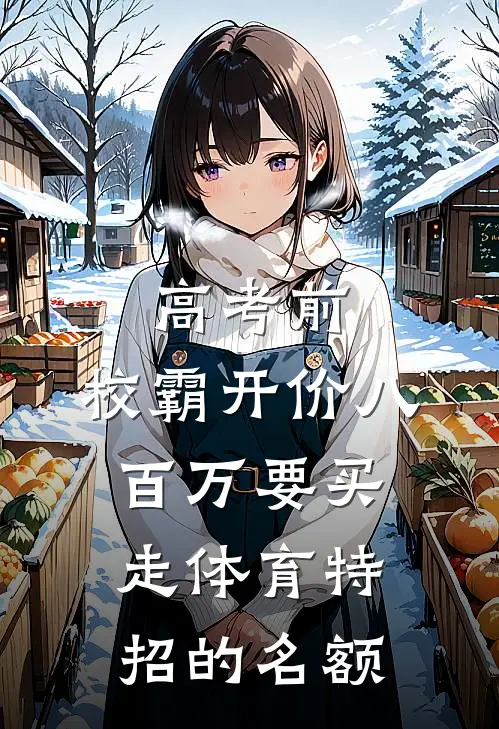 灵蛇想认主？我高高挂起爽文