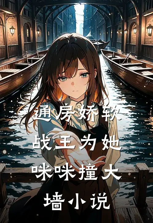通房娇软：战王为她咪咪撞大墙小说