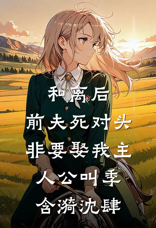 旧梦随云散朝暮林舒棠沈羡安(番外)+(全文)