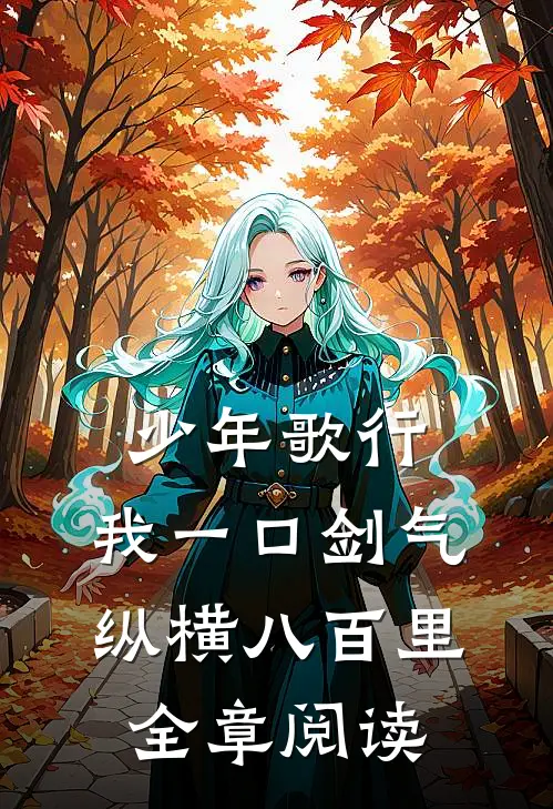少年歌行：我一口剑气，纵横八百里全章阅读