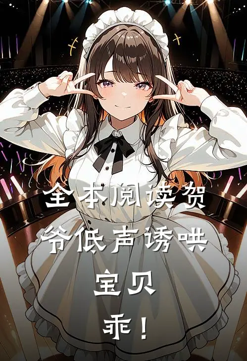 全本阅读贺爷低声诱哄：宝贝，乖！