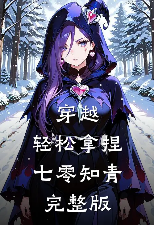 穿越：轻松拿捏七零知青完整版