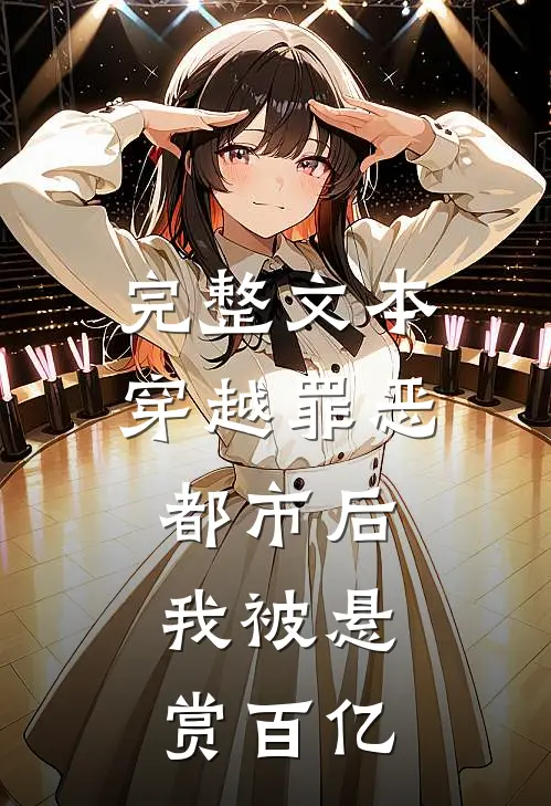 完整文本穿越罪恶都市后，我被悬赏百亿