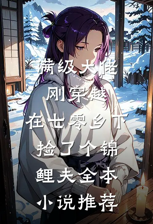 满级大佬刚穿越，在七零乡下捡了个锦鲤夫全本小说推荐