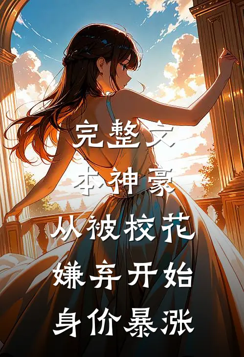 完整文本神豪：从被校花嫌弃开始身价暴涨