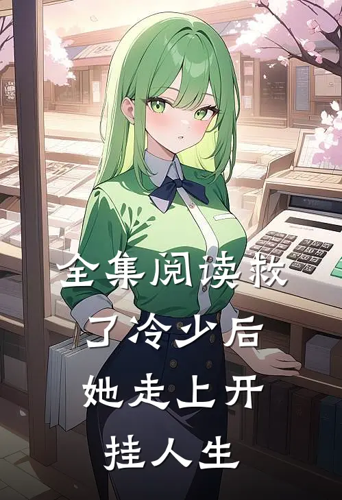全集阅读救了冷少后，她走上开挂人生