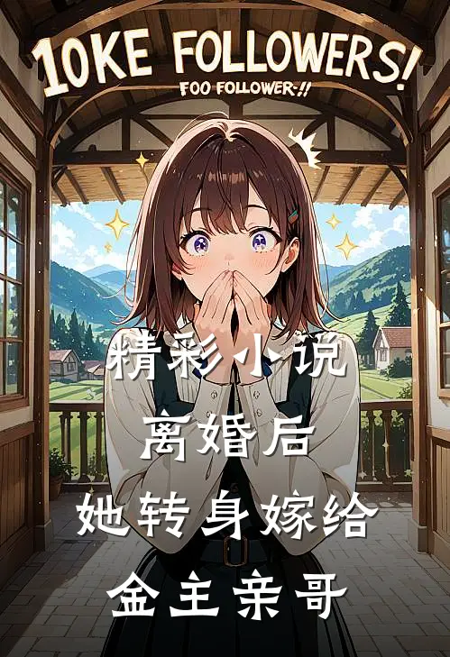 精彩小说离婚后，她转身嫁给金主亲哥