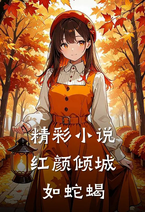 精彩小说红颜倾城如蛇蝎