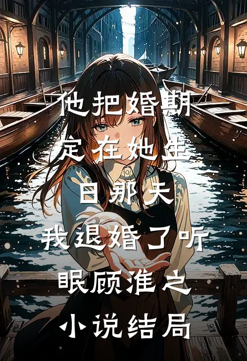 爱意年久失修精彩