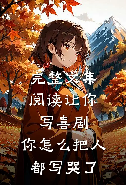 完整文集阅读让你写喜剧，你怎么把人都写哭了