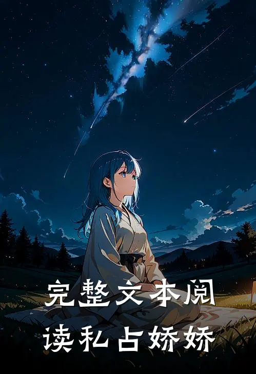 完整文本阅读私占娇娇