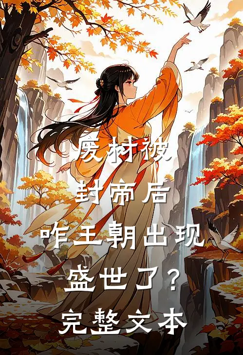 废材被封帝后，咋王朝出现盛世了？完整文本
