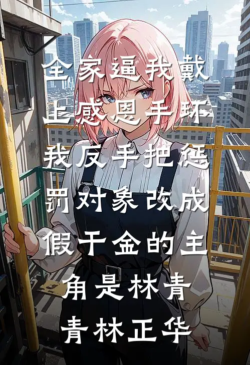 婚礼前七天，未婚妻取消婚宴了阅读