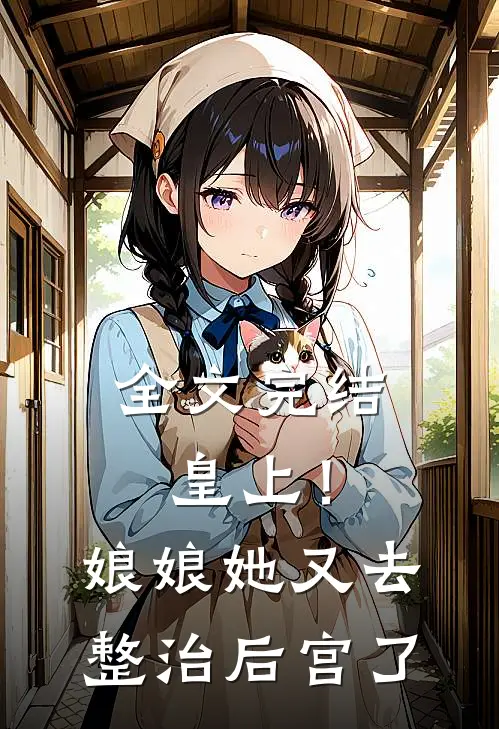 全文完结皇上！娘娘她又去整治后宫了