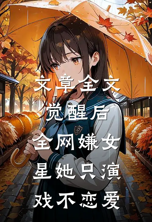 文章全文觉醒后，全网嫌女星她只演戏不恋爱