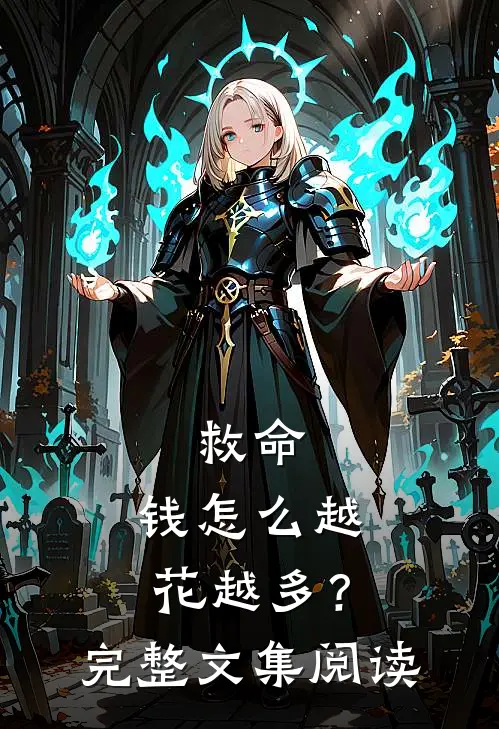 救命，钱怎么越花越多？完整文集阅读