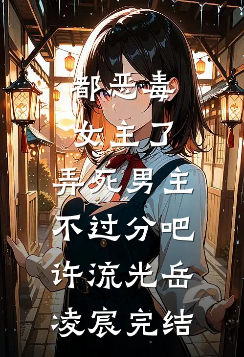 孕期被丈夫女兄弟造黄谣，我直接离婚吴瑞安杨悦小说