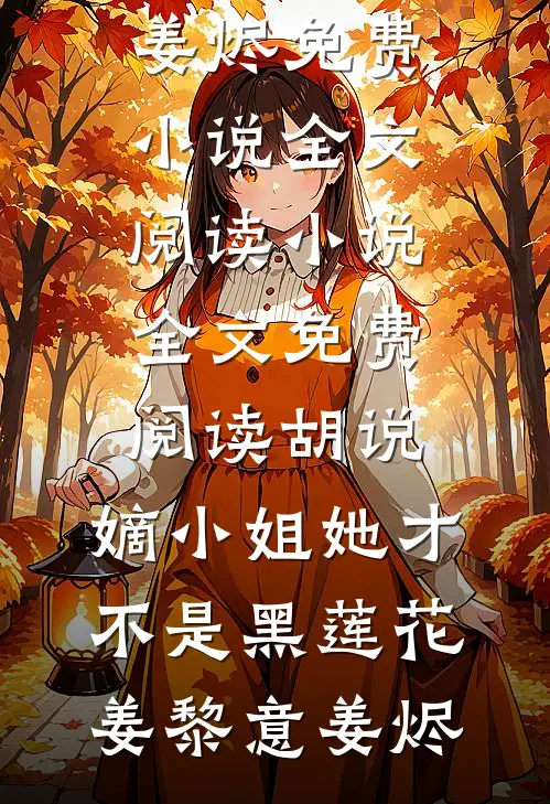 陪她光复家族后，她嫁给了小鲜肉前文+后续