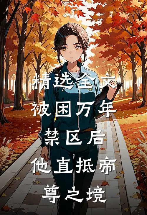 精选全文被困万年禁区后，他直抵帝尊之境