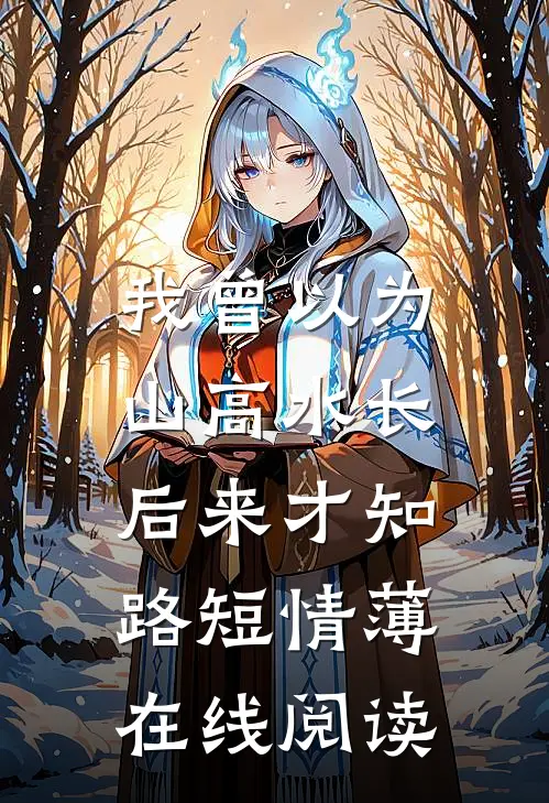 人间此去各西东笔趣阁