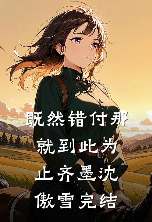 丢掉讨好型人格，远离精神内耗后续+完结