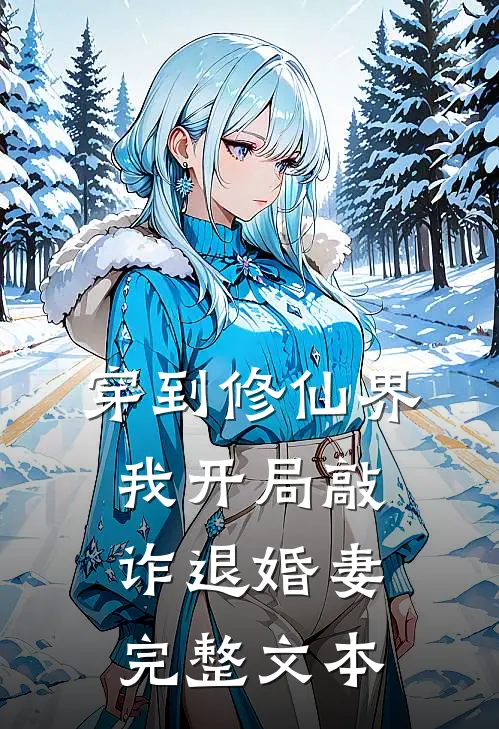 穿到修仙界，我开局敲诈退婚妻完整文本