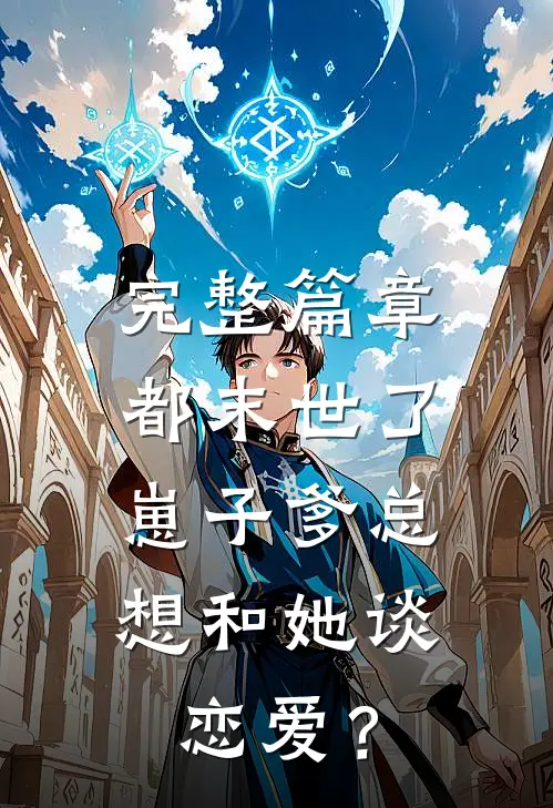 完整篇章都末世了，崽子爹总想和她谈恋爱？