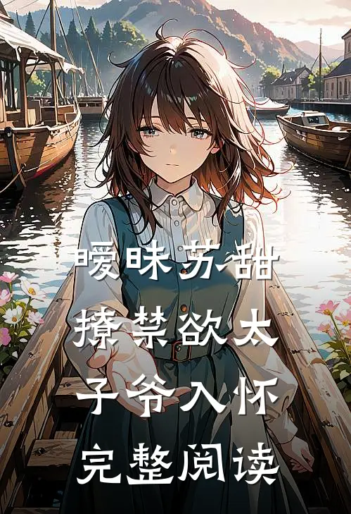 暧昧苏甜：撩禁欲太子爷入怀完整阅读