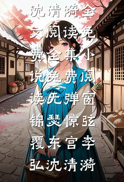 候鸟不等迟来的深情迟奕泽陈沐鸢小说结局
