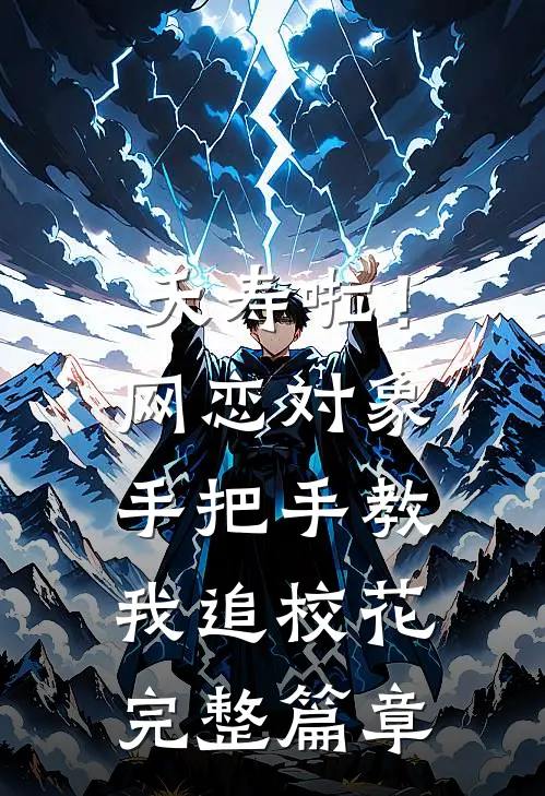 夭寿啦！网恋对象手把手教我追校花完整篇章