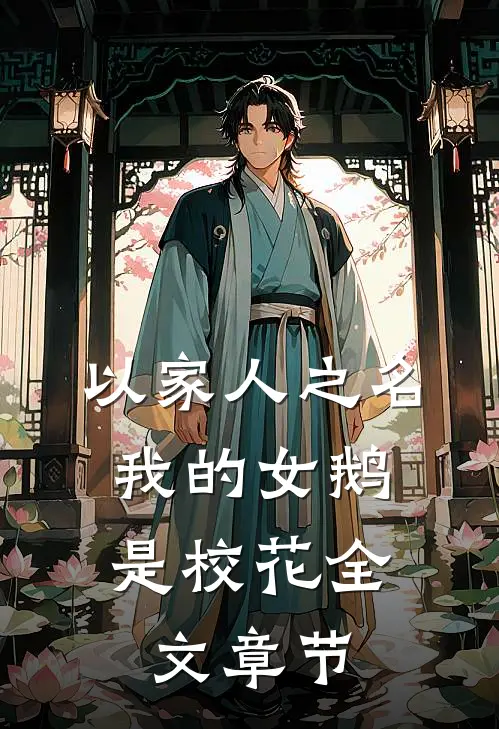 以家人之名：我的女鹅是校花全文章节