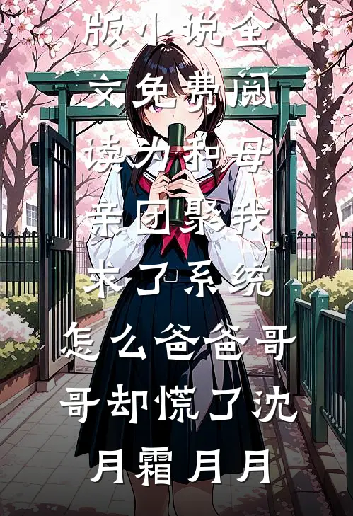 过年我用猪饲料宴请催婚亲戚完结文