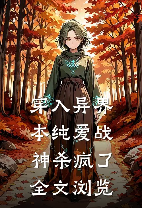 穿入异界，本纯爱战神杀疯了全文浏览