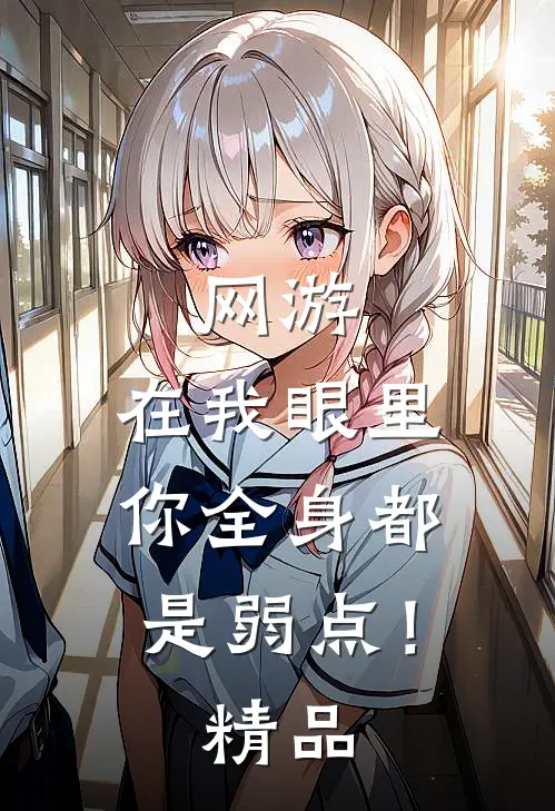 网游：在我眼里，你全身都是弱点！精品