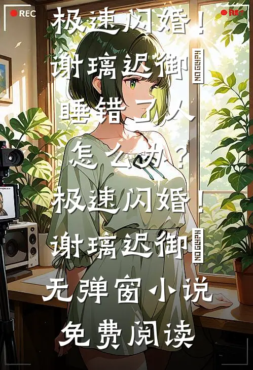 疯批富豪老公和卖酒女大一胎三宝，我不要他了全章节阅读