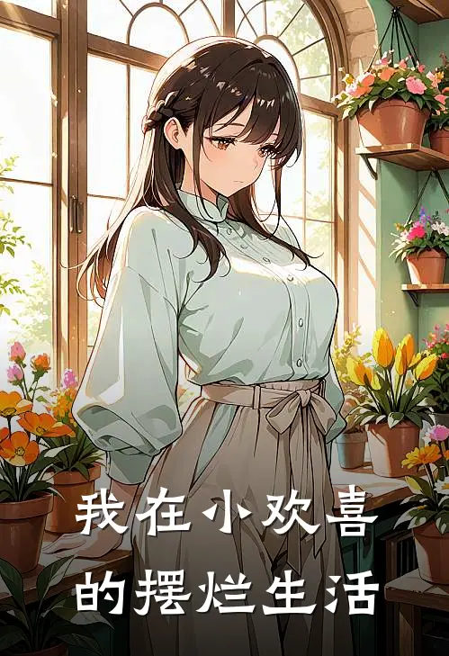 我在小欢喜的摆烂生活