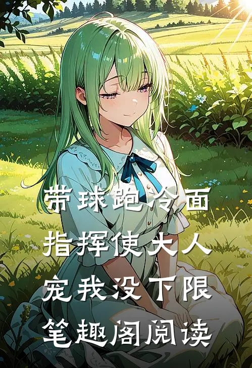 带球跑冷面指挥使大人宠我没下限笔趣阁阅读