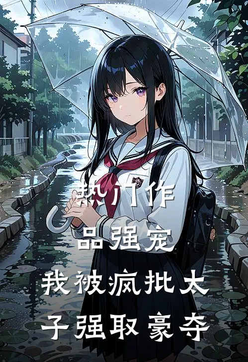 热门作品强宠：我被疯批太子强取豪夺