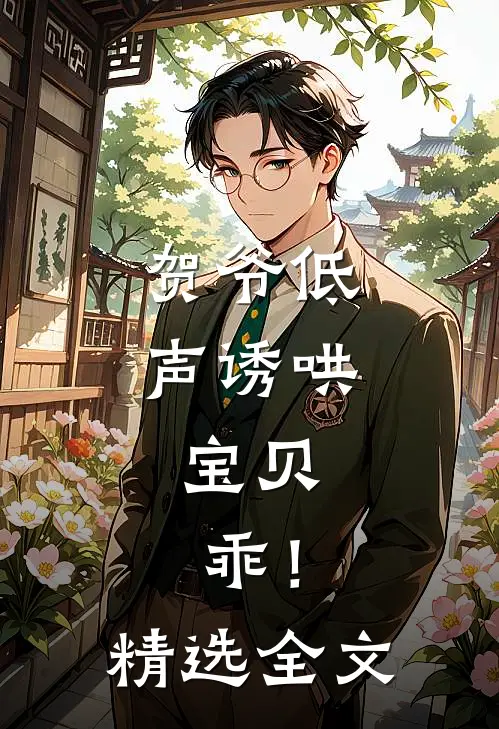 贺爷低声诱哄：宝贝，乖！精选全文